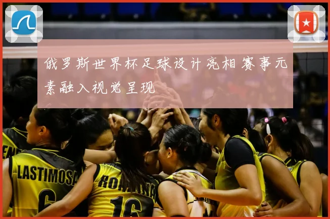 俄罗斯世界杯足球设计亮相 赛事元素融入视觉呈现