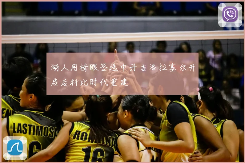 湖人用榜眼签选中丹吉洛拉塞尔开启后科比时代重建