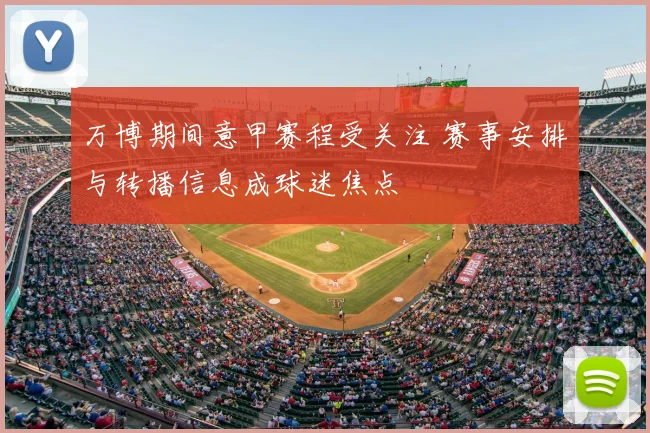 万博期间意甲赛程受关注 赛事安排与转播信息成球迷焦点