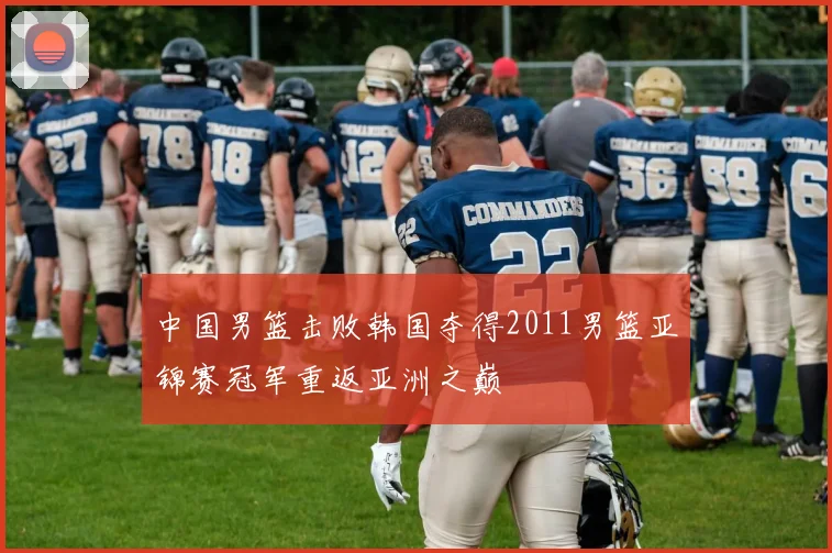 中国男篮击败韩国夺得2011男篮亚锦赛冠军重返亚洲之巅