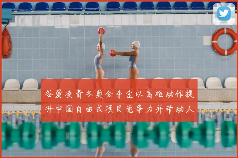 谷爱凌青冬奥会夺金以高难动作提升中国自由式项目竞争力并带动人才培养