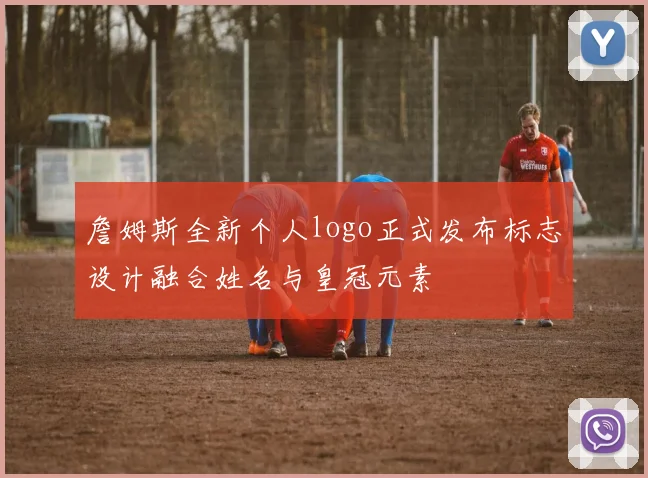 詹姆斯全新个人logo正式发布标志设计融合姓名与皇冠元素