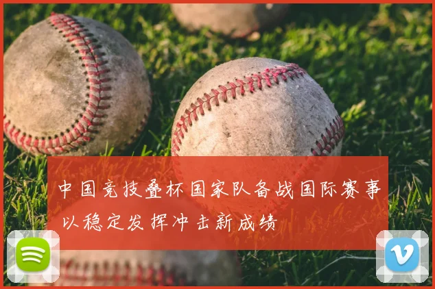 中国竞技叠杯国家队备战国际赛事 以稳定发挥冲击新成绩