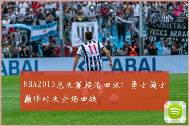 NBA2015总决赛超清回放：勇士骑士巅峰对决全场回顾