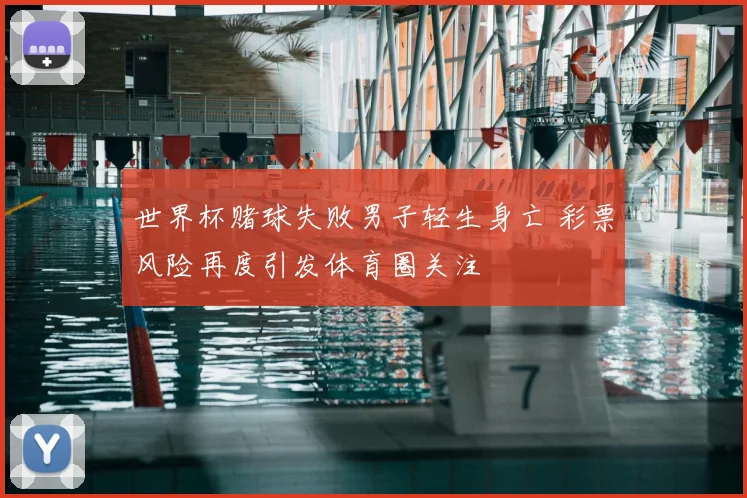 世界杯赌球失败男子轻生身亡 彩票风险再度引发体育圈关注
