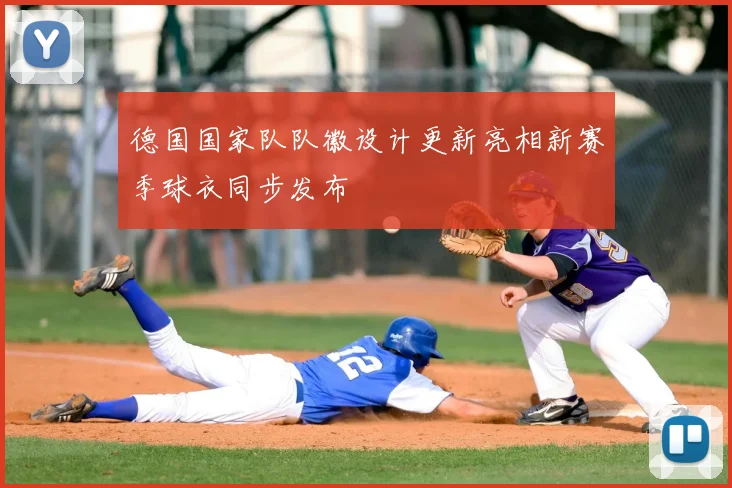 德国国家队队徽设计更新亮相新赛季球衣同步发布