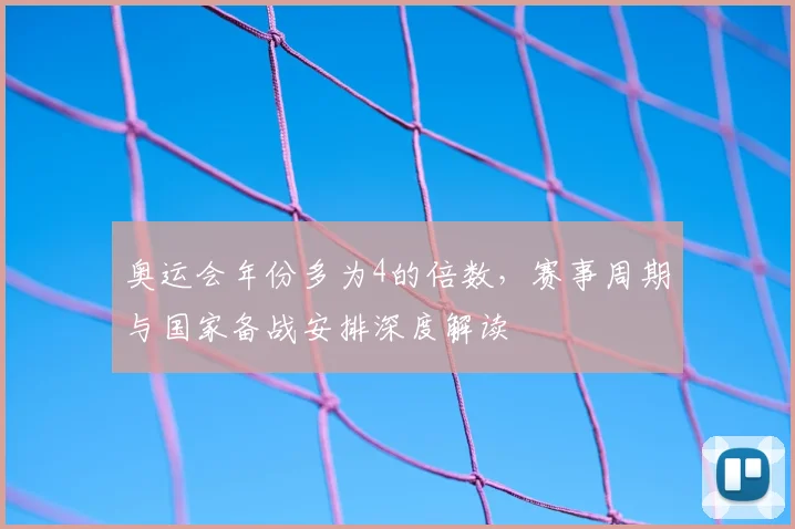 奥运会年份多为4的倍数，赛事周期与国家备战安排深度解读