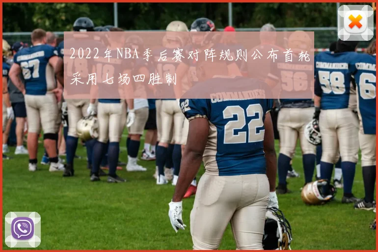 2022年NBA季后赛对阵规则公布首轮采用七场四胜制