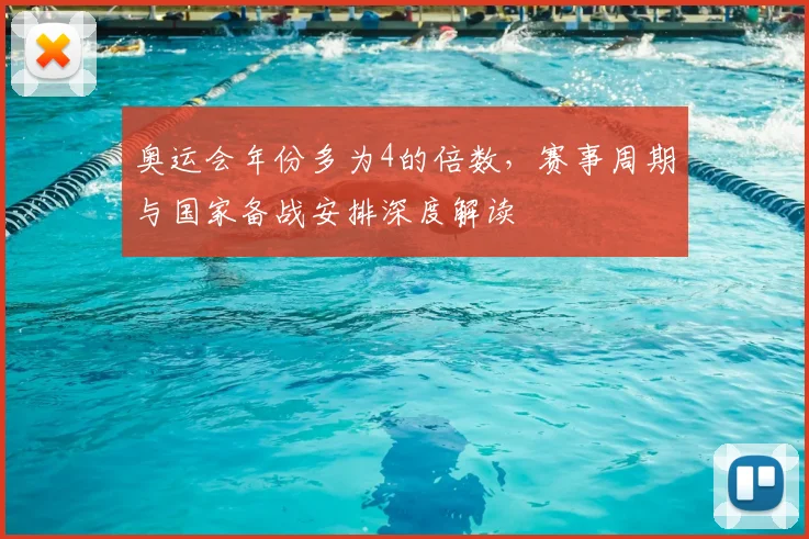 奥运会年份多为4的倍数，赛事周期与国家备战安排深度解读