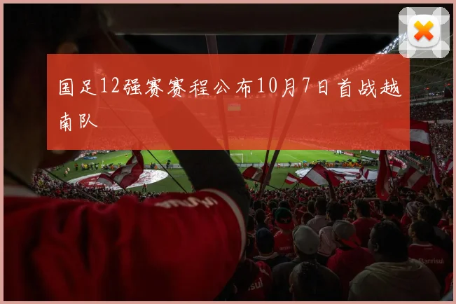 国足12强赛赛程公布10月7日首战越南队