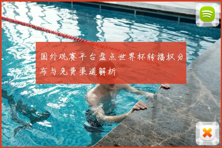 国外观赛平台盘点世界杯转播权分布与免费渠道解析