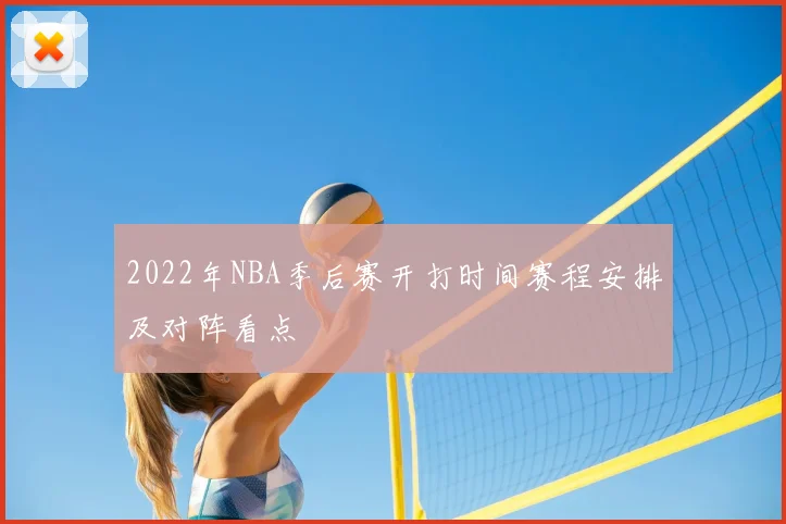 2022年NBA季后赛开打时间赛程安排及对阵看点