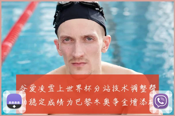 谷爱凌雪上世界杯分站技术调整帮助稳定成绩为巴黎冬奥争金增添砝码