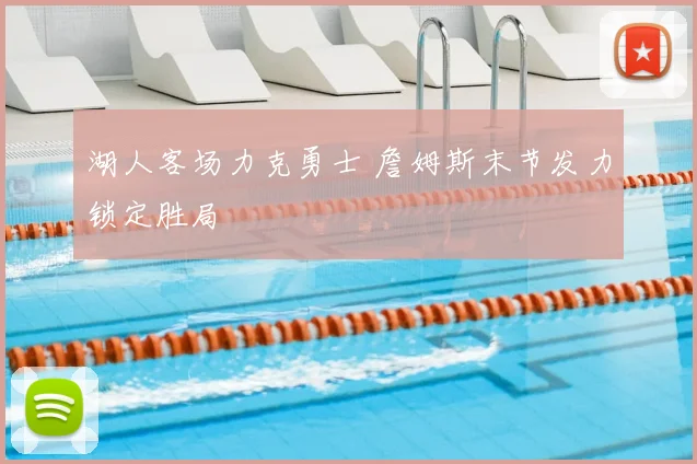 湖人客场力克勇士 詹姆斯末节发力锁定胜局