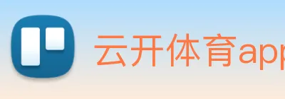 云开体育app官方下载 Logo
